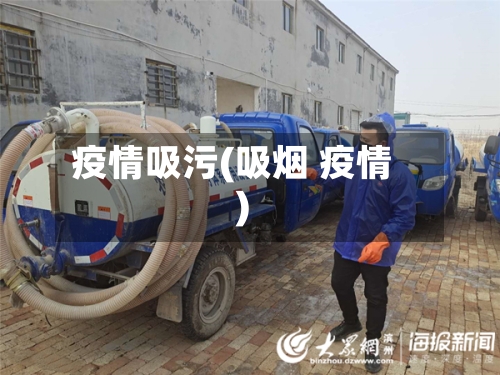 疫情吸污(吸烟 疫情)