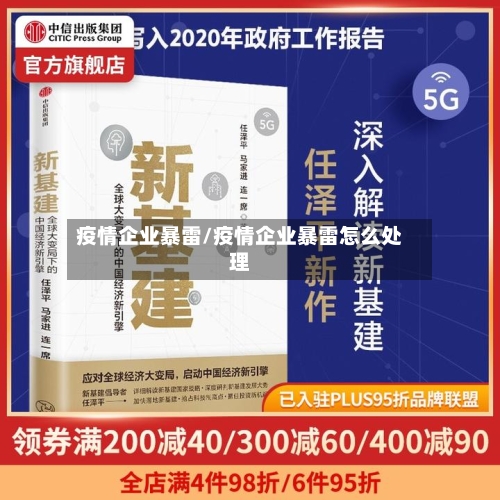 疫情企业暴雷/疫情企业暴雷怎么处理