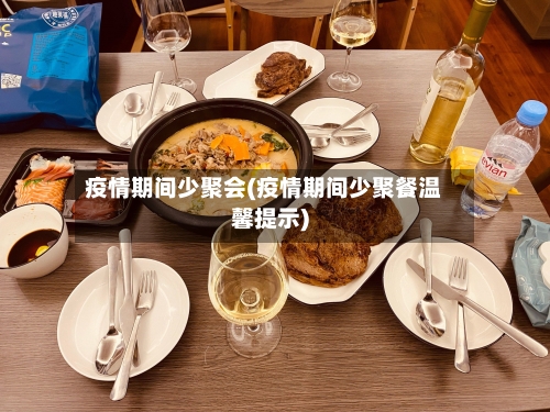 疫情期间少聚会(疫情期间少聚餐温馨提示)