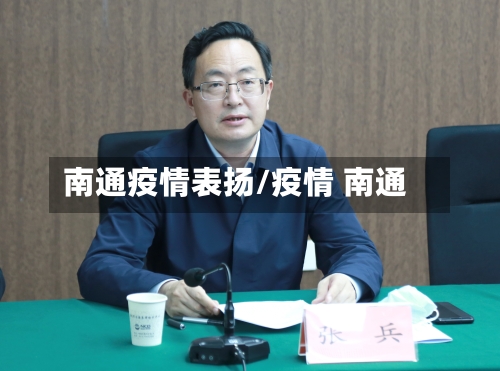 南通疫情表扬/疫情 南通