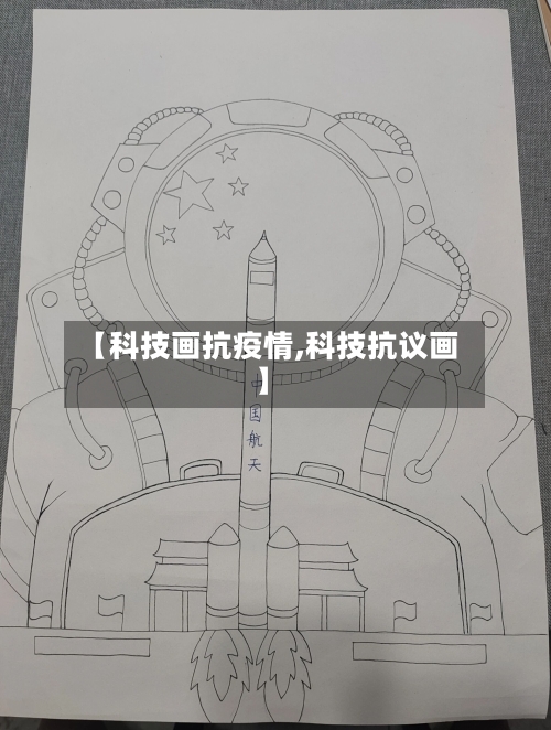 【科技画抗疫情,科技抗议画】