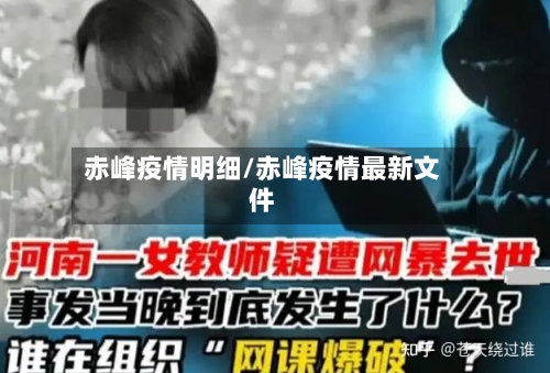 赤峰疫情明细/赤峰疫情最新文件