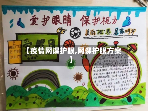 【疫情网课护眼,网课护眼方案】