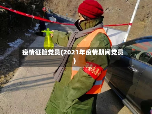 疫情征管党员(2021年疫情期间党员)