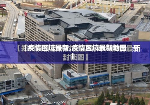 【疫情区域最新,疫情区域最新地图】