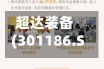 超达装备(301186.SZ)：首次回购24.77万股