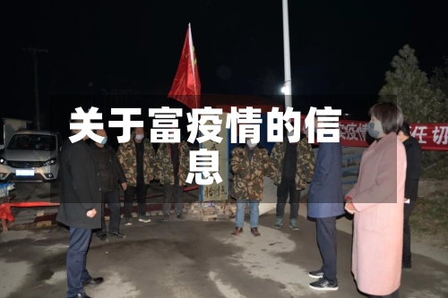 关于富疫情的信息