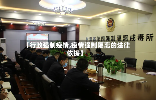 【行政强制疫情,疫情强制隔离的法律依据】