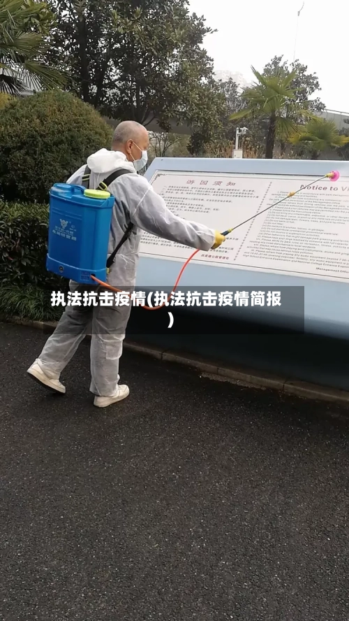 执法抗击疫情(执法抗击疫情简报)
