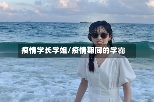 疫情学长学姐/疫情期间的学霸