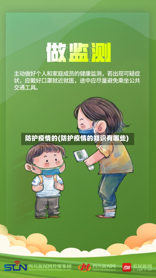 防护疫情的(防护疫情的知识有哪些)