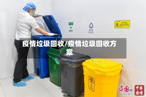 疫情垃圾回收/疫情垃圾回收方案