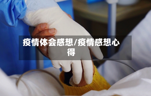 疫情体会感想/疫情感想心得