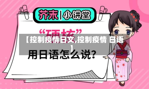 【控制疫情日文,控制疫情 日语】
