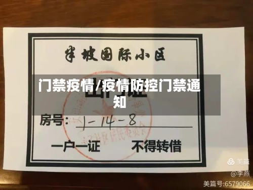 门禁疫情/疫情防控门禁通知