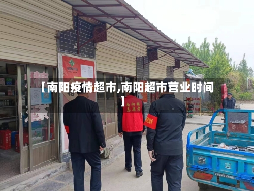 【南阳疫情超市,南阳超市营业时间】