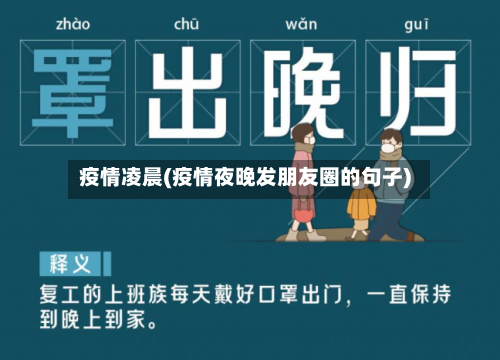 疫情凌晨(疫情夜晚发朋友圈的句子)