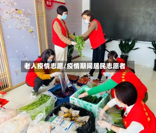 老人疫情志愿/疫情期间居民志愿者