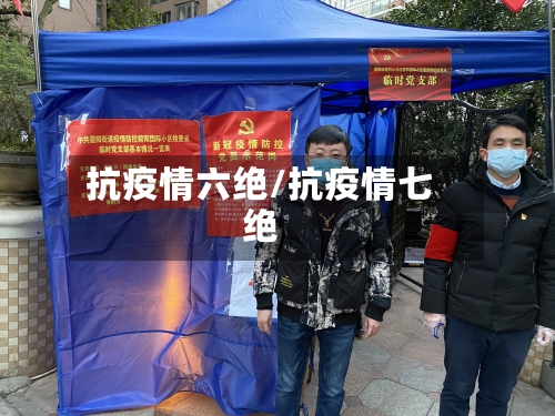 抗疫情六绝/抗疫情七绝