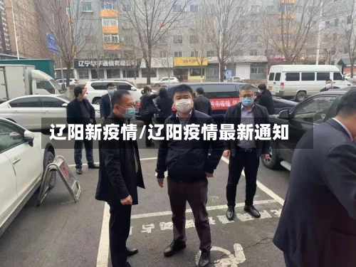 辽阳新疫情/辽阳疫情最新通知