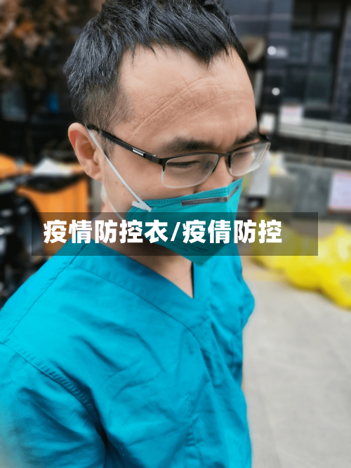 疫情防控衣/疫倩防控