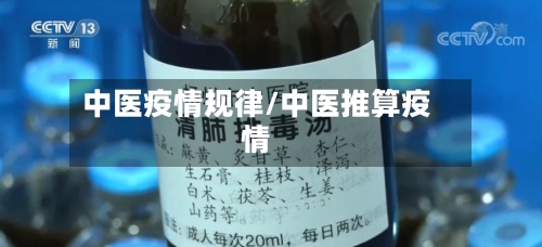 中医疫情规律/中医推算疫情