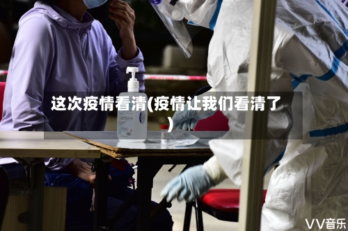 这次疫情看清(疫情让我们看清了)