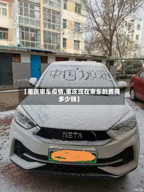【重庆审车疫情,重庆现在审车的费用多少钱】