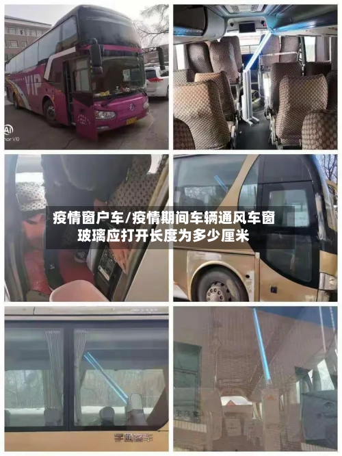 疫情窗户车/疫情期间车辆通风车窗玻璃应打开长度为多少厘米