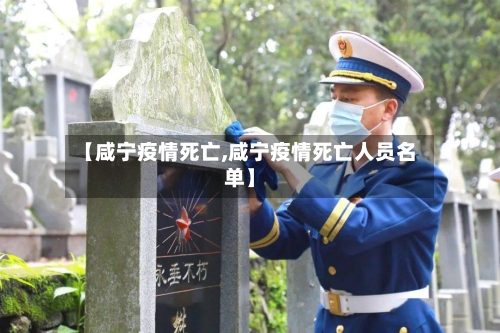 【咸宁疫情死亡,咸宁疫情死亡人员名单】