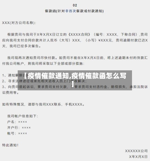 【疫情催款通知,疫情催款函怎么写】