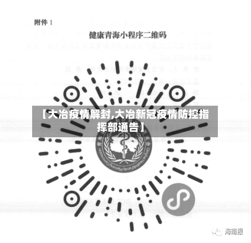 【大冶疫情解封,大冶新冠疫情防控指挥部通告】