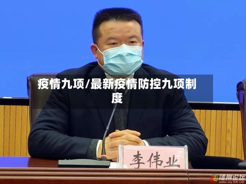 疫情九项/最新疫情防控九项制度
