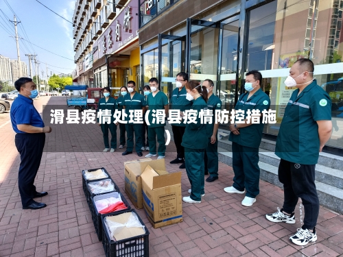 滑县疫情处理(滑县疫情防控措施)