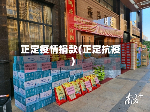 正定疫情捐款(正定抗疫)