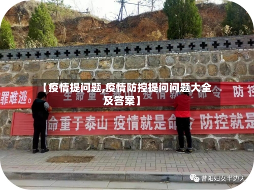 【疫情提问题,疫情防控提问问题大全及答案】