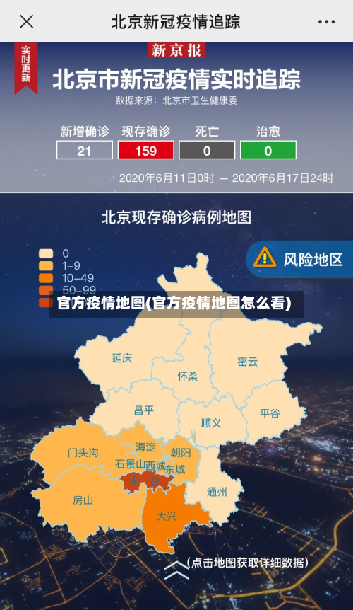 官方疫情地图(官方疫情地图怎么看)