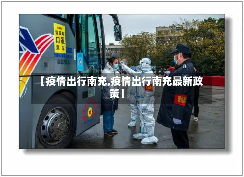 【疫情出行南充,疫情出行南充最新政策】