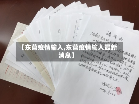 【东营疫情输入,东营疫情输入最新消息】