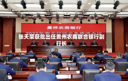 张天荣获批出任贵州农商联合银行副行长