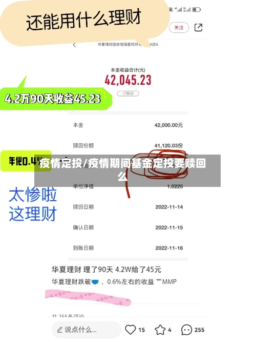 疫情定投/疫情期间基金定投要赎回么