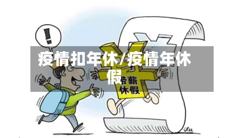疫情扣年休/疫情年休假