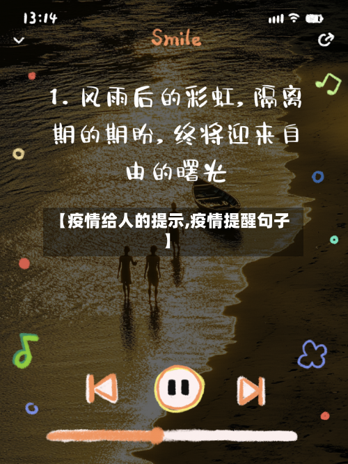 【疫情给人的提示,疫情提醒句子】