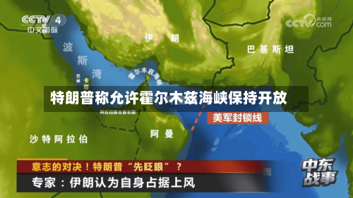 特朗普称允许霍尔木兹海峡保持开放