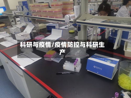 科研与疫情/疫情防控与科研生产