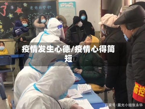 疫情发生心德/疫情心得简短