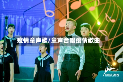 疫情童声歌/童声合唱疫情歌曲