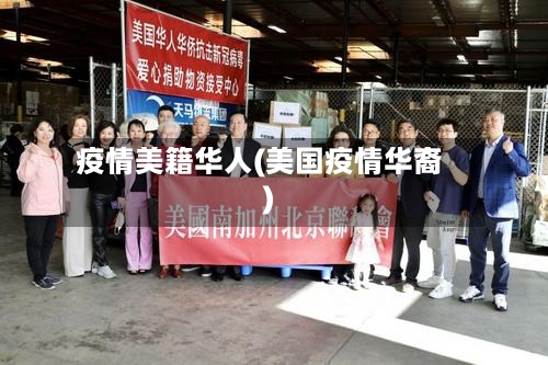 疫情美籍华人(美国疫情华裔)
