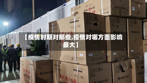 【疫情时期对那些,疫情对哪方面影响最大】