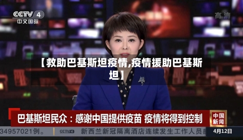 【救助巴基斯坦疫情,疫情援助巴基斯坦】